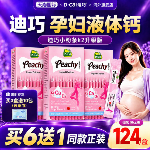迪巧液体钙孕妇专用备孕期哺乳期小粉条女性补钙片K2官方旗舰店