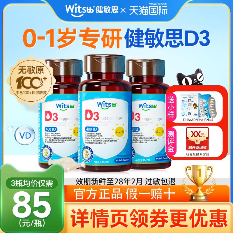 健敏思d3婴幼儿维生素d3胶囊0-1岁敏宝vd婴儿补钙接ad儿童正品