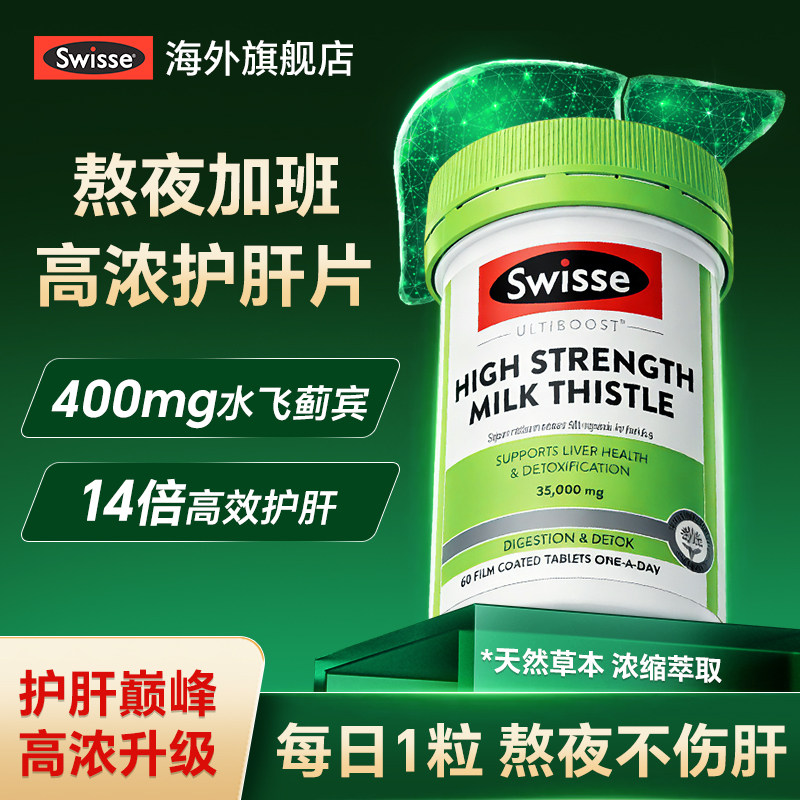 护肝片swisse斯维诗正品官方旗舰店水飞蓟奶蓟草进口男士女性蓟类