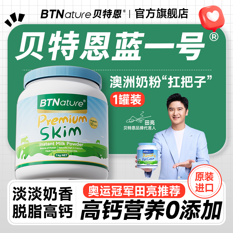 进口脱脂奶粉蓝一号低脂成人贝特恩官方正品旗舰田亮同款部分临期