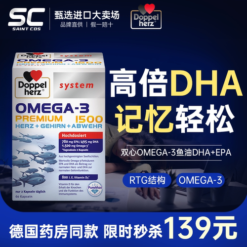 【德国双心】深海鱼油DHA脑黄金