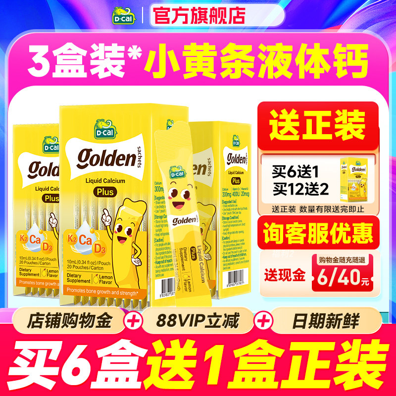 秒杀【3盒装】迪巧液体钙小黄条plus儿童钙片补钙柠檬酸钙小金条