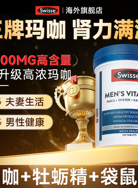 swisse斯维诗男士玛咖片玛卡雄风片牡蛎精袋鼠补促锌镁硒片肾睾酮