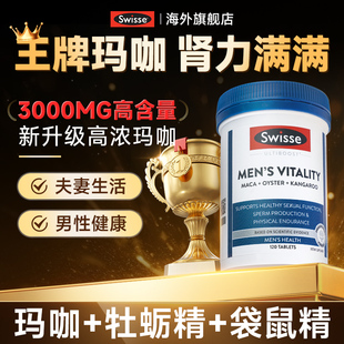 swisse斯维诗男士玛咖片玛卡雄风片牡蛎精袋鼠补促锌镁硒片肾睾酮