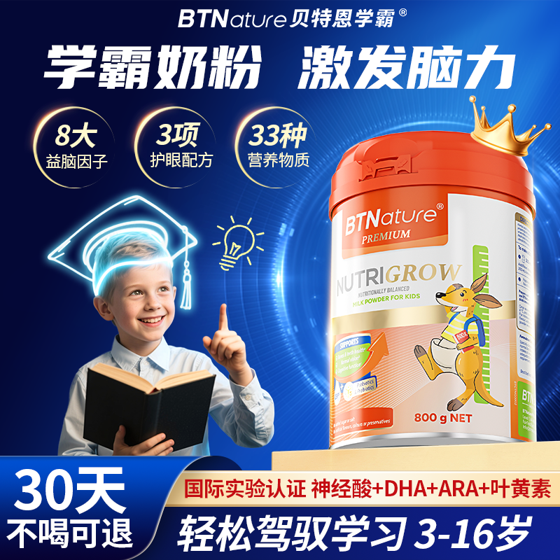 学生奶粉儿童初高中青少年记忆力成长dha补助力脑贝特恩学霸旗舰