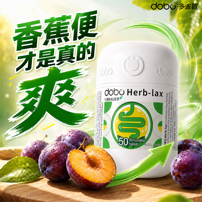 DOBO噗噗片便秘润酵素肠通西梅便膳食纤维片排益生元宿便芦荟正品