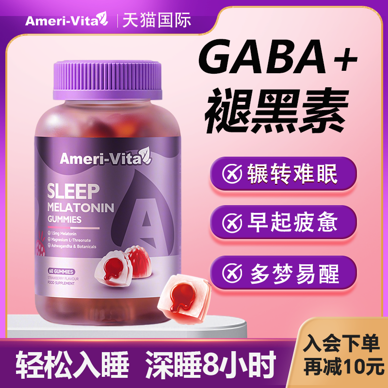 亚美唯他褪黑素睡眠软糖退黑素
