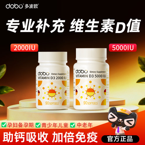 DOBO维生素D3软胶囊2000iu羟基成人男女d3孕妇专用正品官方旗舰店