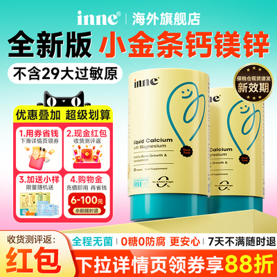 【限时活动价】小金条钙镁锌inne