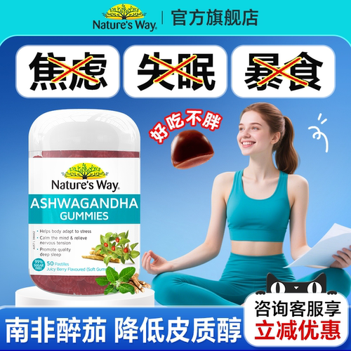 南非醉茄软糖nature's way降低皮质醇舒缓压力焦虑情绪正品官方点