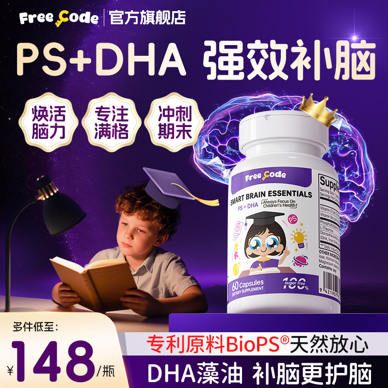 FreeCode儿童dha增强学生青少年专注记忆力补脑磷酯酰丝氨酸ps,保健食品/膳食营养补充食品,鱼油/深海鱼油,淘宝优惠券,粉丝福利购,淘宝优惠卷