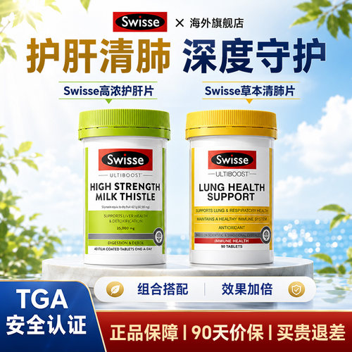 护肝片swisse奶蓟草斯维诗水飞蓟肺部保健品清肺非槲皮素官方正品