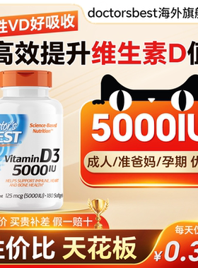 金达威多特倍斯D3维生素D3k2成人5000iu维doctorbest备孕VD旗舰店
