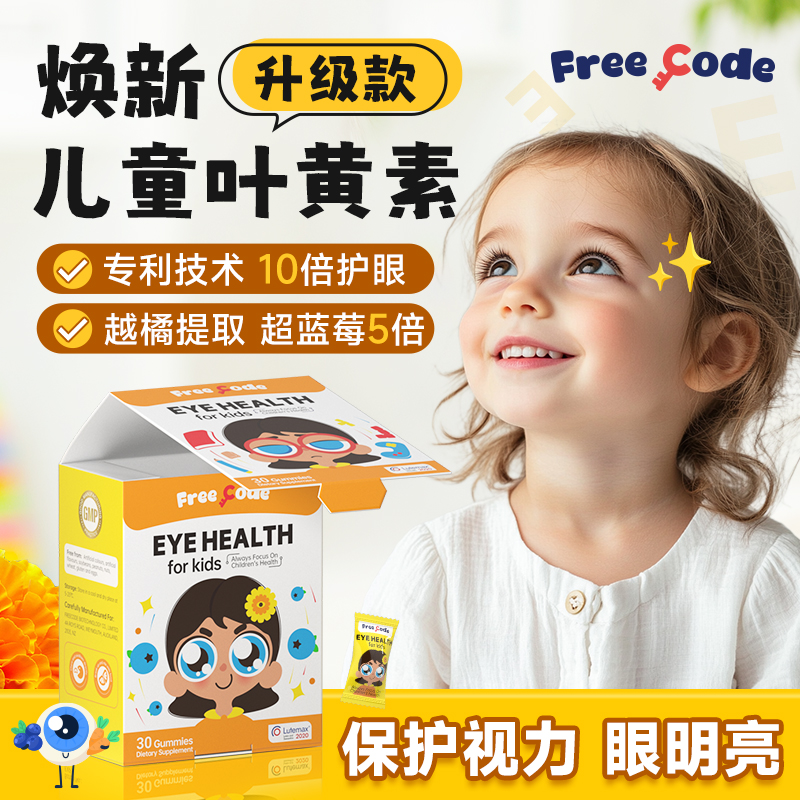 叶黄素儿童护眼保护视力软糖