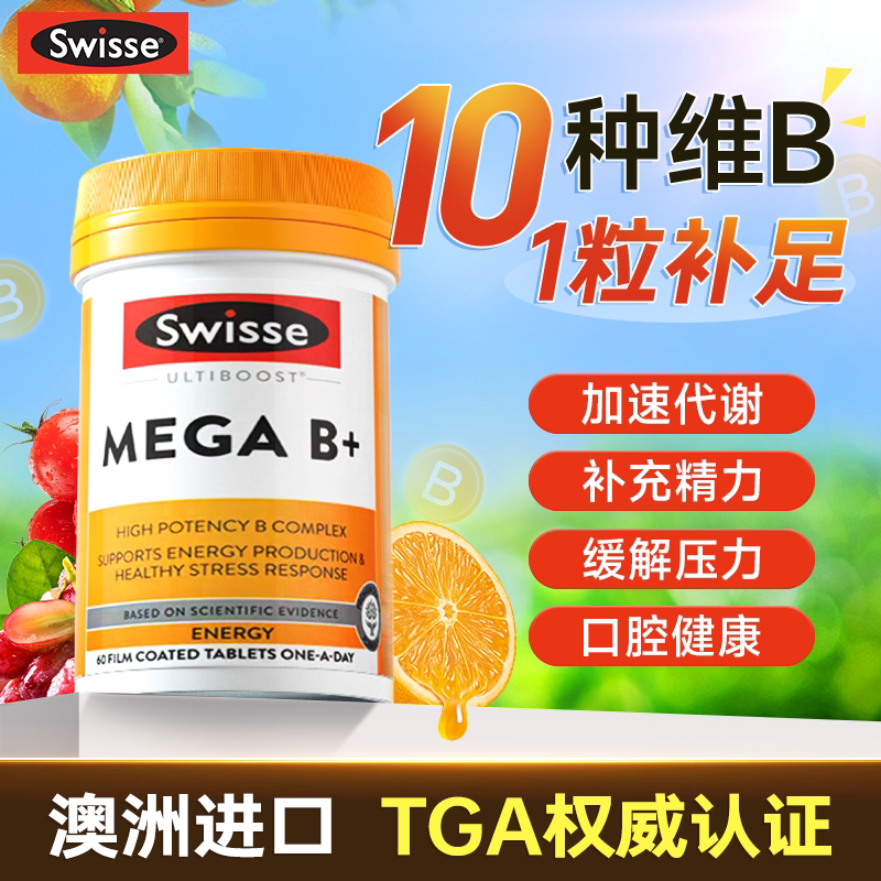 维生素b族swissevb7b2生物素肌醇代谢片斯维诗复合营养综合保健品