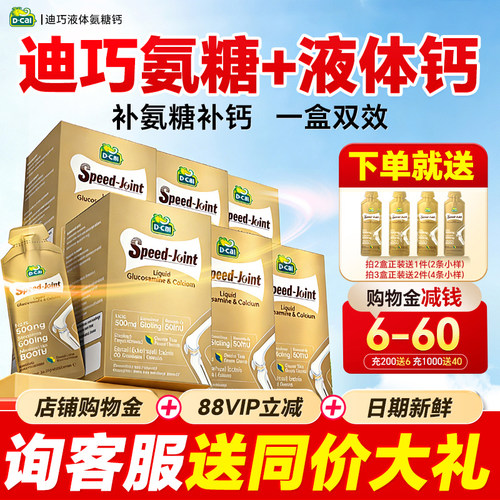 3盒装*迪巧液体钙氨糖软骨素补钙安糖中老年护关节软骨官方旗舰店