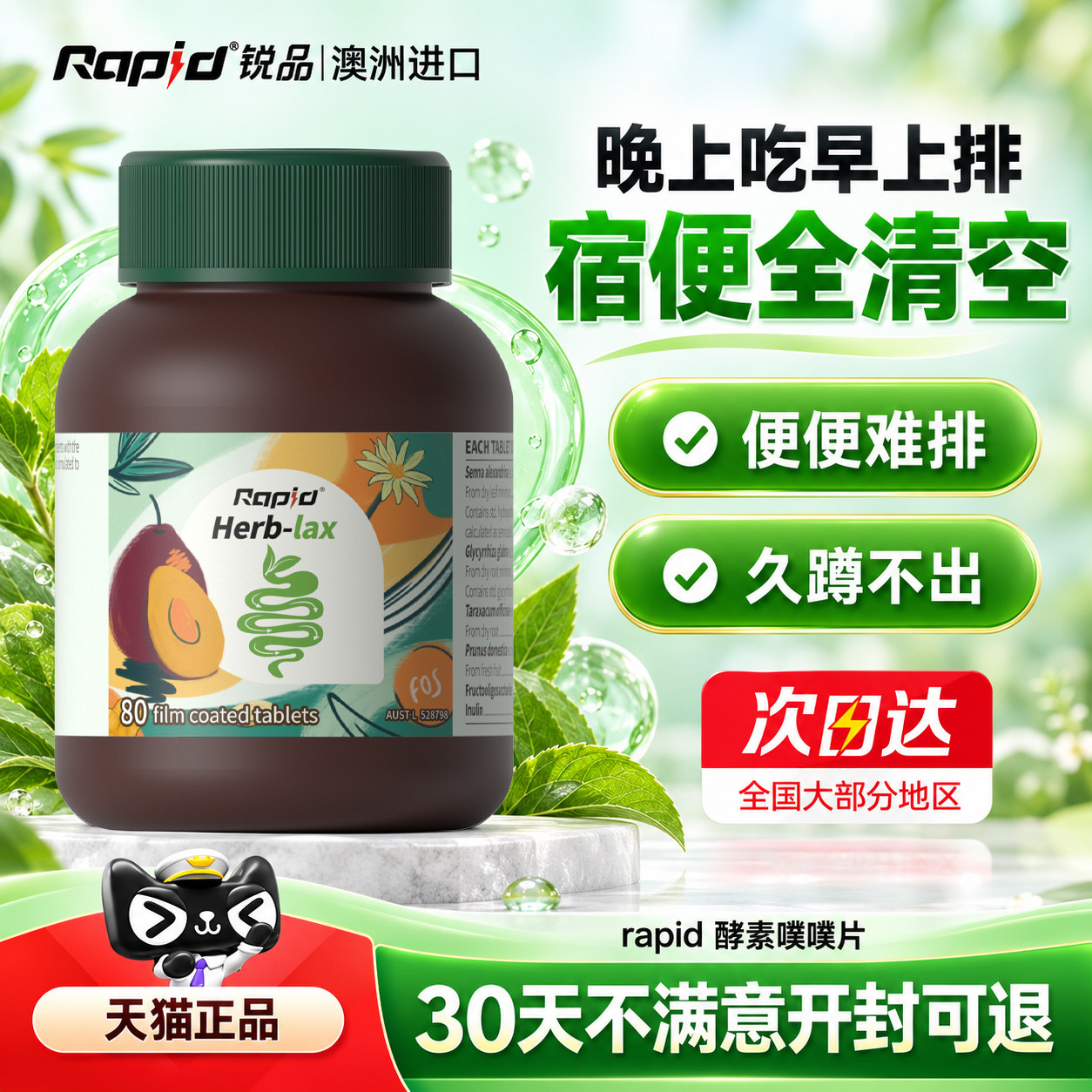 澳洲正品rapid锐品西梅酵素噗噗片膳食便顺畅秘排宿益生元促便排