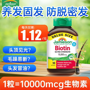 生物素jamieson健美生biotin维生素b族vb7护发养发内调头发保健品