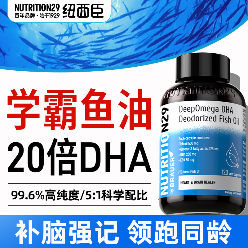N29纽西臣dha深海鱼油omega3补脑增强学生记忆力儿童青少年鱼肝油