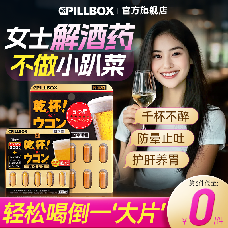 日本解酒药喝酒前千杯不倒女士专用醒酒药PILLBOX解酒药快速醒酒