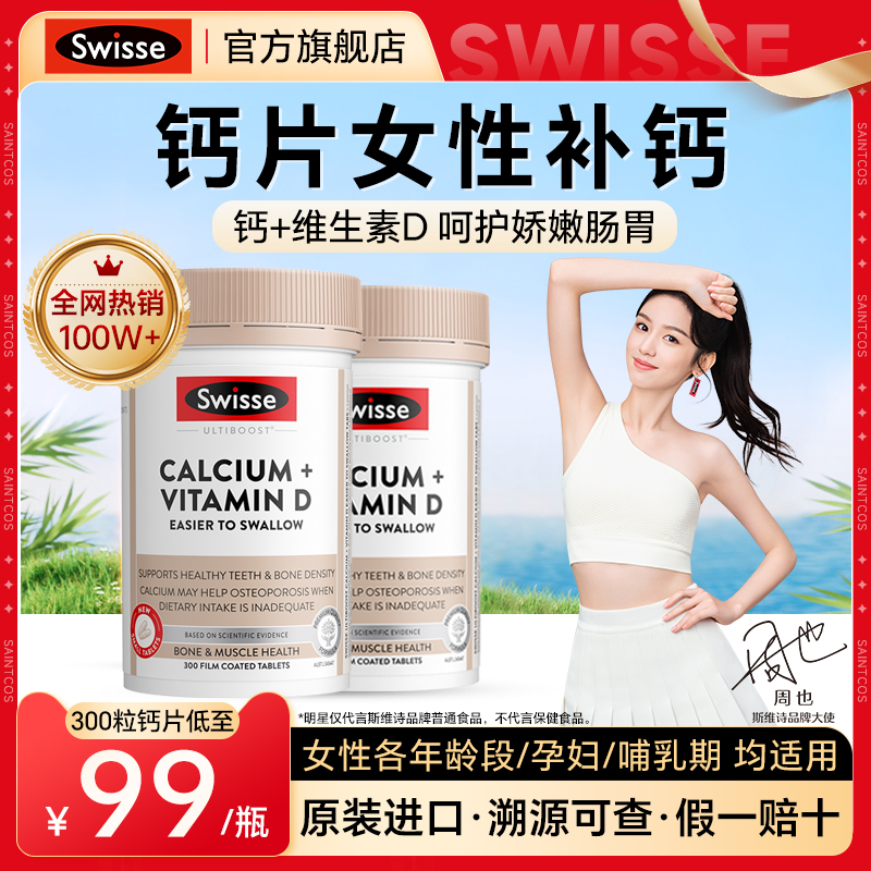 【官方旗舰店】Swisse女性钙片