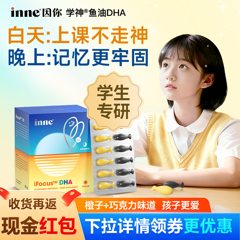 inne因你学神DHA学生备考补记忆力脑巴康明鱼油PS磷酯酰丝氨酸dha,婴童食品,DHA/鱼油/藻油,淘宝优惠券,粉丝福利购,淘宝优惠卷