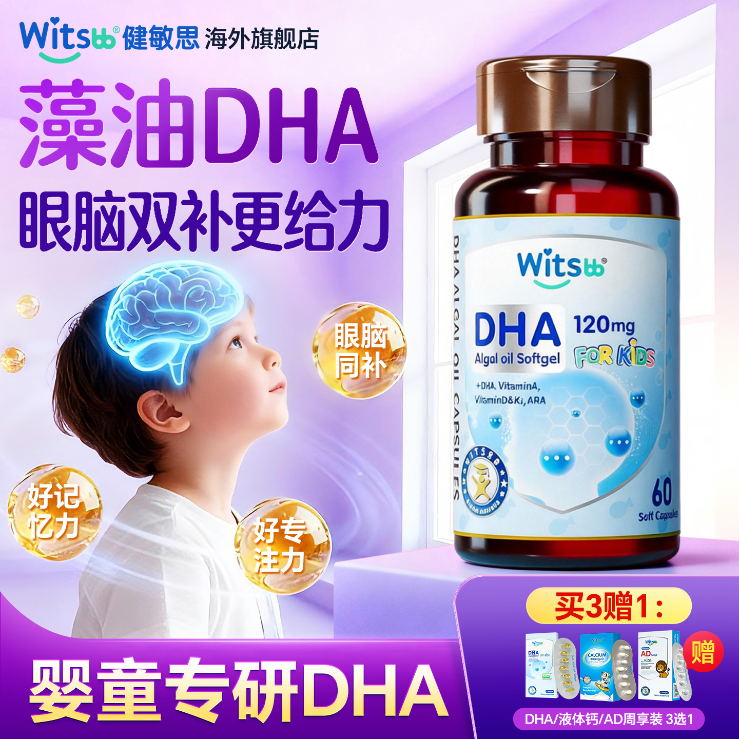 买3赠1健敏思藻油dha婴幼儿专用