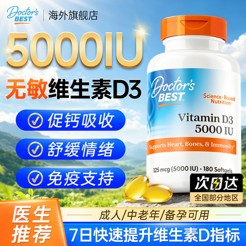 维生素d3成人5000IU女性孕妇胶囊阳光docotbest多特倍斯正品旗舰