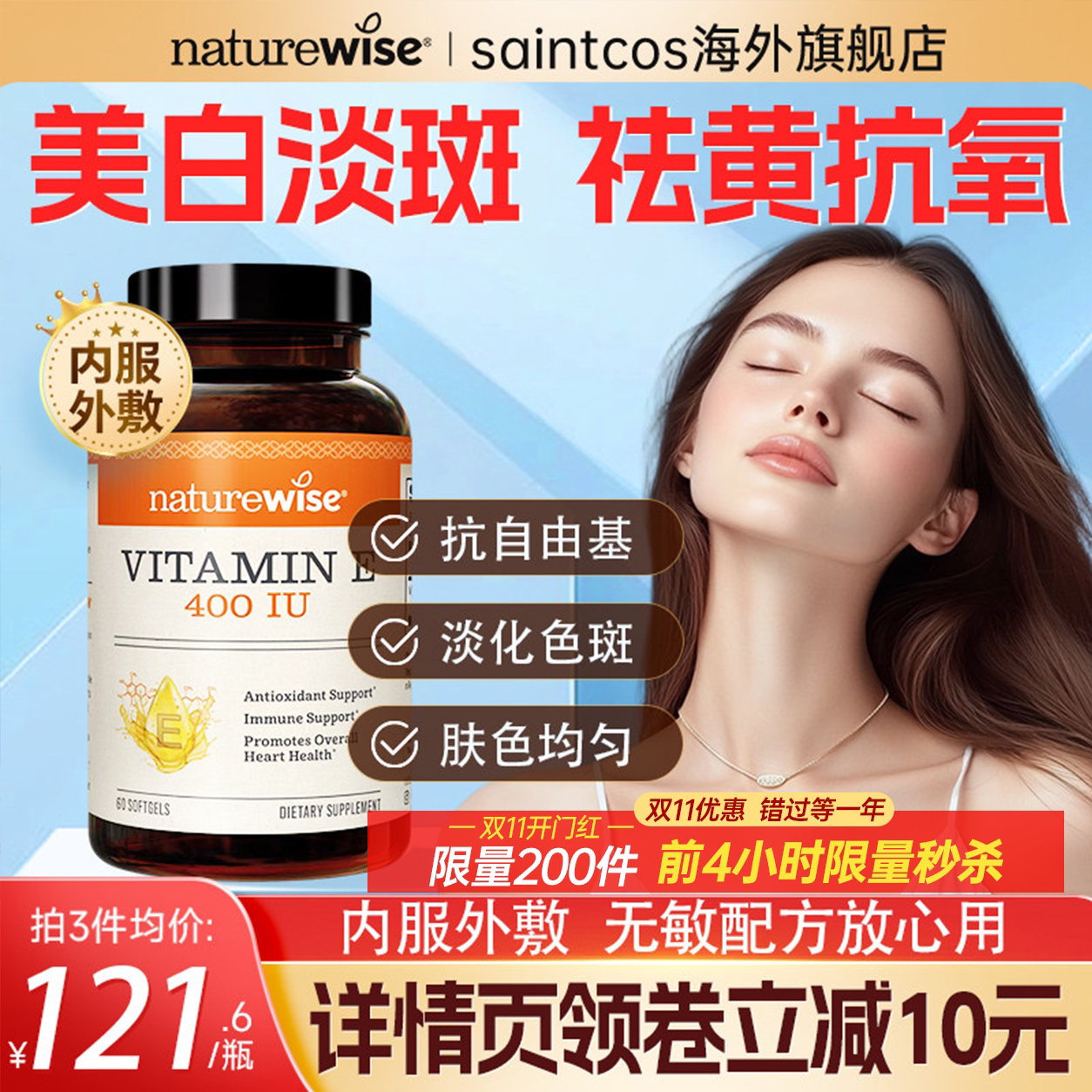 Naturewise天然维生素e美白淡斑