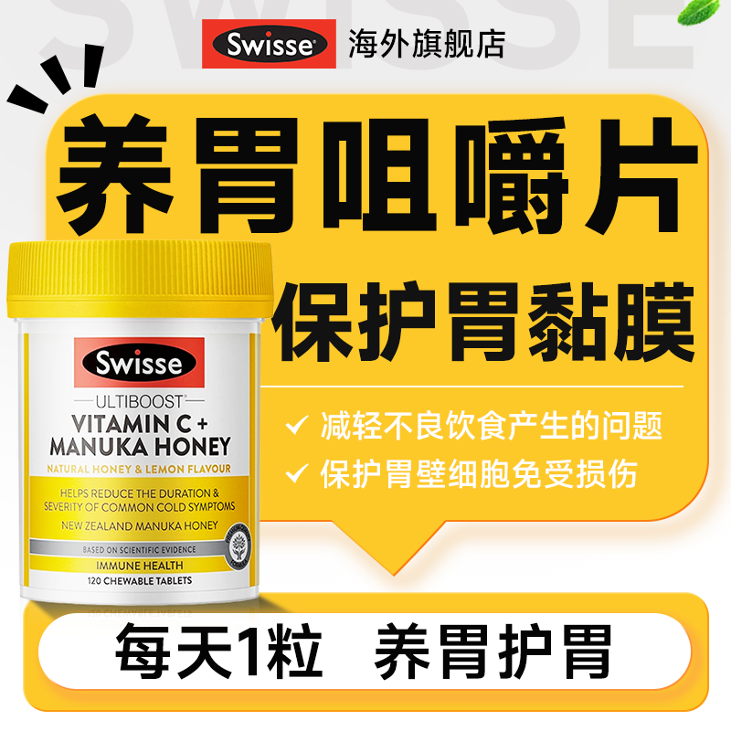 Swisse麦卢卡蜂蜜养胃护胃保健品胃抱抱消化肠胃益生菌大人调理
