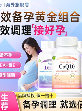 信心康乐dhea辅酶q10备孕组合提高卵巢保养卵子质量官方旗舰店