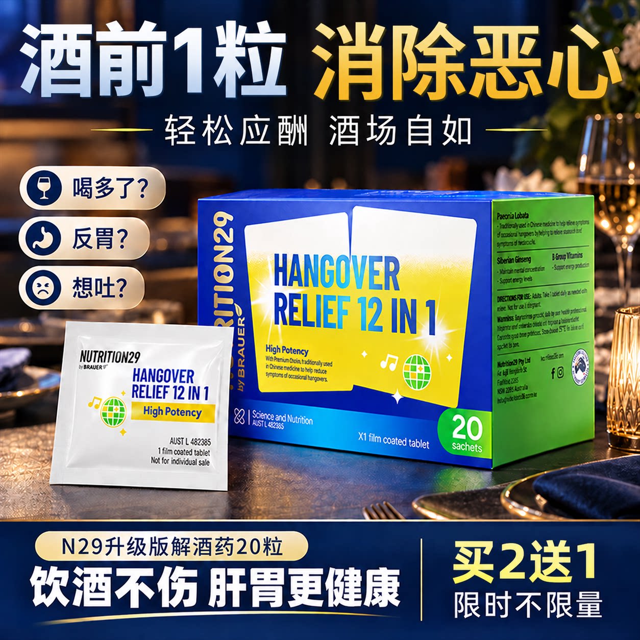 N29解酒片消除酒后不适