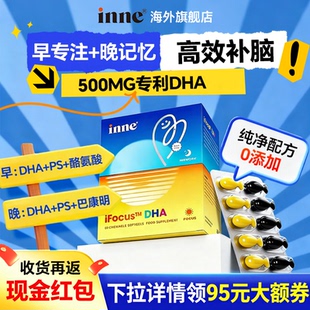 inne因你学神DHA补记忆力脑巴康明鱼油