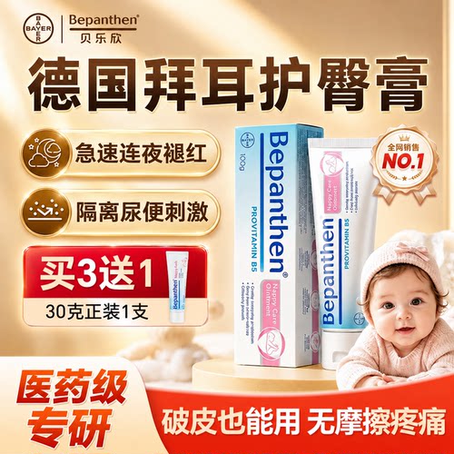 【宝妈力荐】贝乐欣拜耳护臀膏