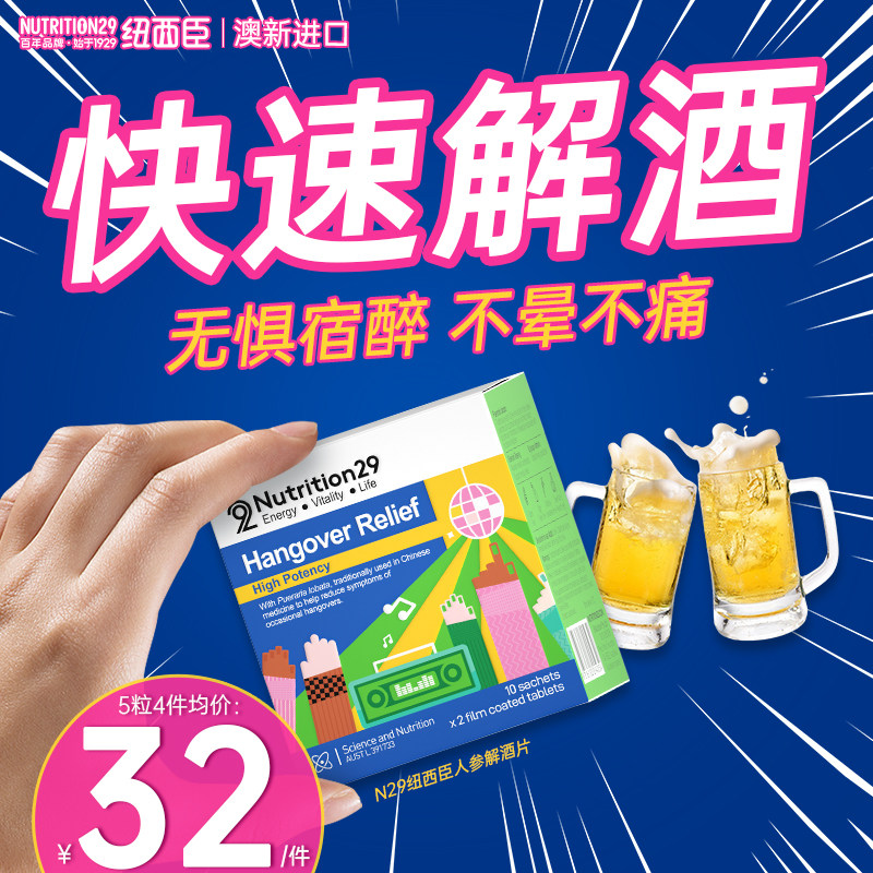 澳洲N29解酒药快速醒酒后护肝片喝酒前提升酒量千杯防不醉酒神器