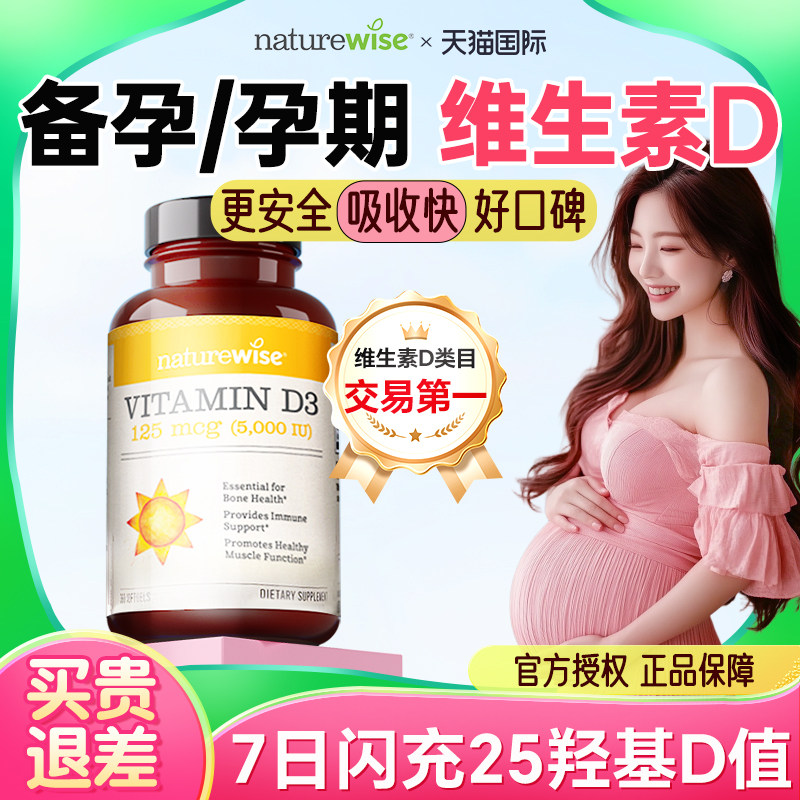 维生素d3阳光瓶5000iu孕妇女性备vd片孕期专用naturewise官方正品