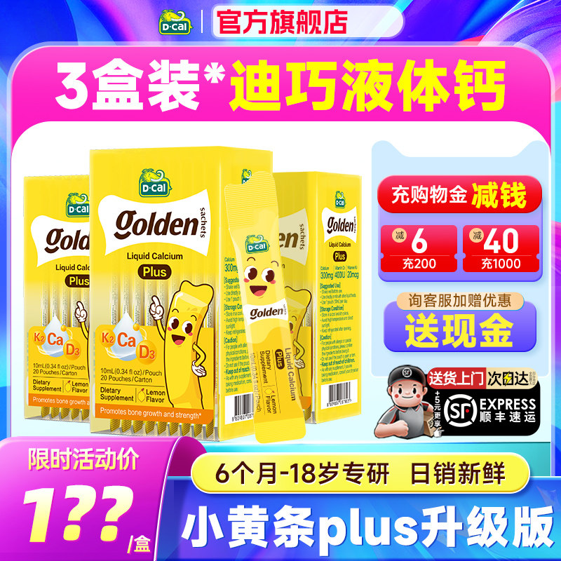 秒杀【3盒装】迪巧液体钙小黄条plus儿童钙片补钙柠檬酸钙小金条