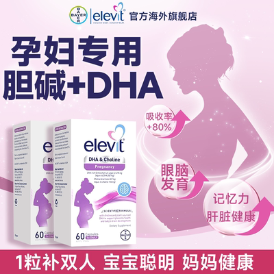 爱乐维dha专用官方旗舰店藻油dha哺乳期妈妈营养品elevit胆碱