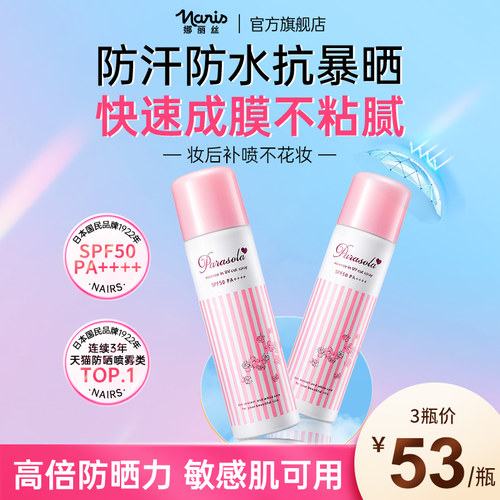 娜丽丝防晒喷雾防紫外线清爽春夏季户外全身补水官方正品旗舰店