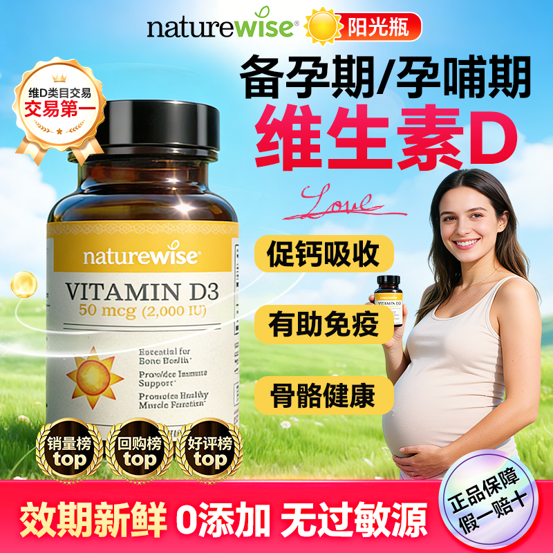 孕妇维生素d3阳光瓶成人2000iu女性备vd孕期专用naturewise官方