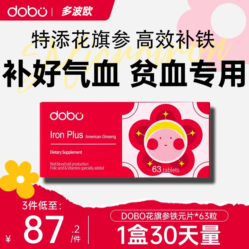 dobo花旗参补铁片高效补铁不伤胃