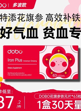 DOBO多波欧花旗参补铁元片剂养气血女性贫血孕妇孕期哺乳期铁元素