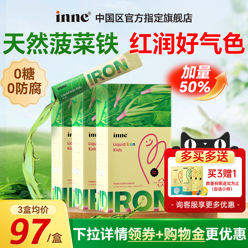【入会享惊爆价】Inne因你菠菜铁儿童补铁天然菠菜铁剂婴幼儿宝宝