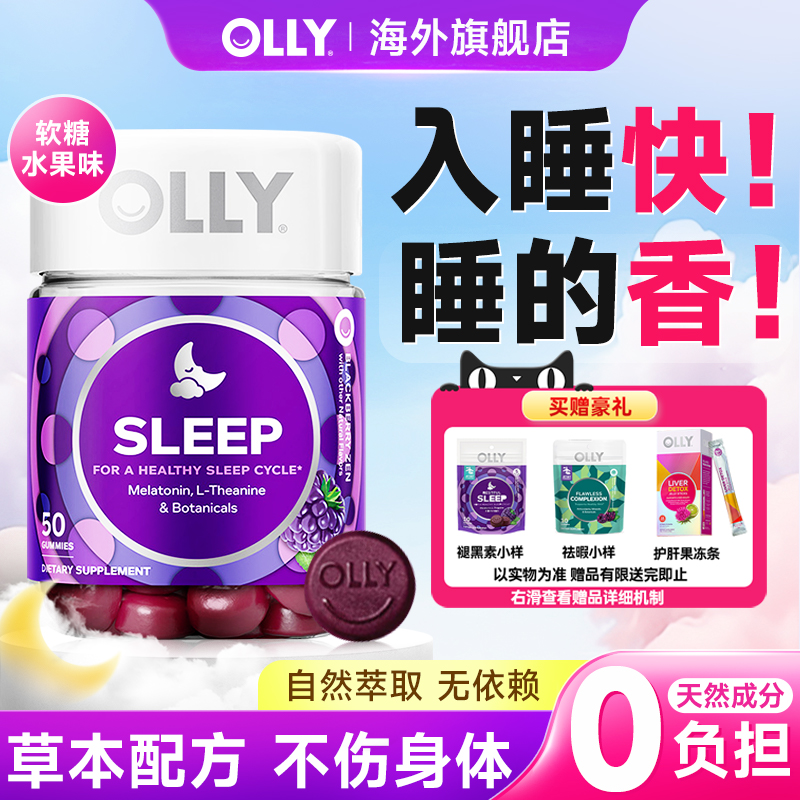 olly褪黑素软糖退黑素睡眠软糖睡眠片美国进口助眠植萃睡眠片睡觉