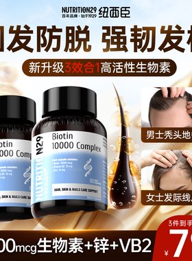 N29纽西臣生物素biotin防脱发固发护发胶囊b族维生素养男女士头发
