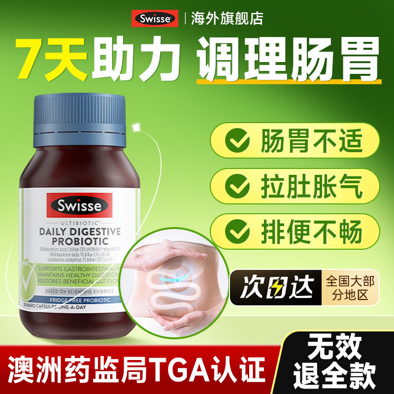 【10倍调理肠胃】swisse益生菌