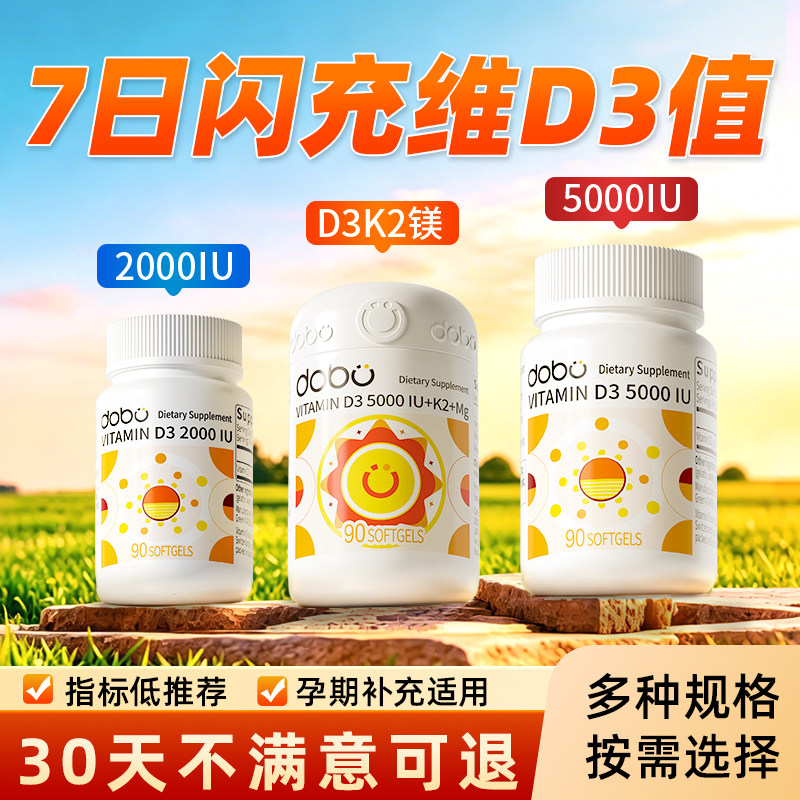 DOBO多波欧阳光瓶维生素d3k2镁三合一5000iu备孕妇25羟基vd旗舰店