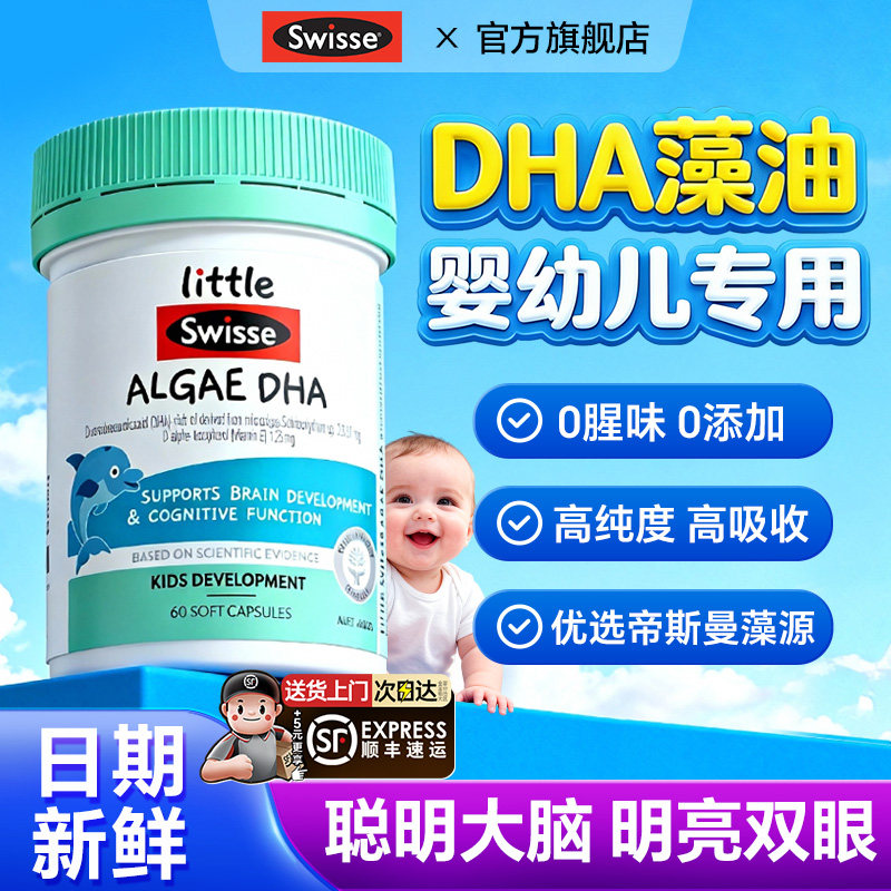 swisse斯维诗dha藻油婴幼儿专用一岁以下上dha儿童补脑增强记忆力,婴童食品,DHA/鱼油/藻油,淘宝优惠券,粉丝福利购,淘宝优惠卷