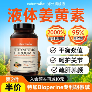 Naturewise姜黄素黑胡椒内服抗姜黄液体胶囊炎天然精华美国进口
