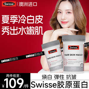 【秀出水嫩肌】Swisse胶原蛋白